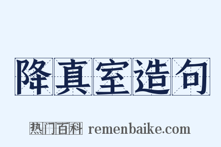 降真室造句是什么意思的图片